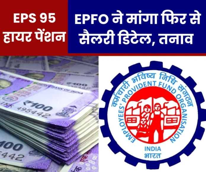 EPS 95 Higher Pension Big News, EPFO __asked for salary details afresh, panic EPS 95 Higher Pension Big News, EPFO __asked for salary details afresh, panic
