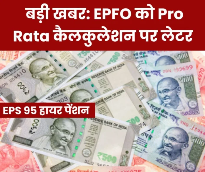 EPS 95 Higher Pension Latest News and Big Letter to EPFO __on Pro Rata Calculation of Pension EPS 95 Higher Pension Latest News and Big Letter to EPFO __on Pro Rata Calculation of Pension