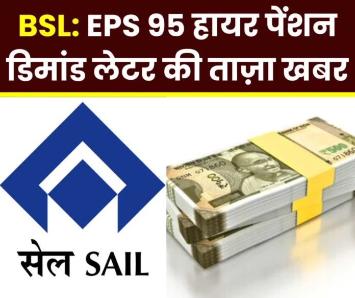 EPS 95 Higher Pension Scheme, Bokaro Steel Plant employees download demand letter from this link, EPFO __fixed the date EPS 95 Higher Pension Scheme, Bokaro Steel Plant employees download demand letter from this link, EPFO __fixed the date