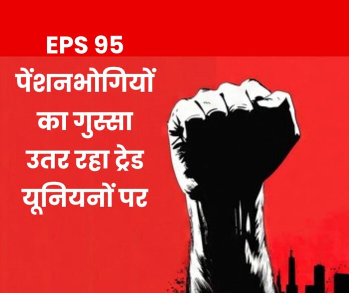 EPS 95 demands minimum pension of Rs 7500 pensioners angry at trade unions EPS 95 demands minimum pension of Rs 7500, pensioners angry at trade unions