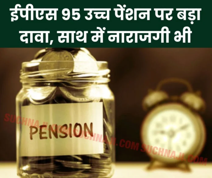 EPS 95 higher pension Pensioners are firing arrows of words at EPFO __and government EPS 95 higher pension: Pensioners are firing arrows of words at EPFO and government