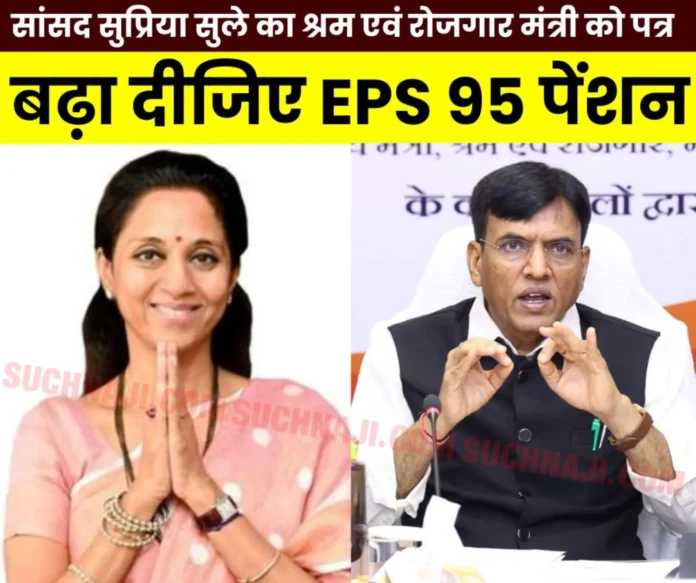 EPS 95 minimum pension 7500 MP Supriya Sule told Labor Minister to focus on inflation, living standards and pensioners EPS 95 minimum pension 7500: MP Supriya Sule told Labor Minister to focus on inflation, living standards and pensioners
