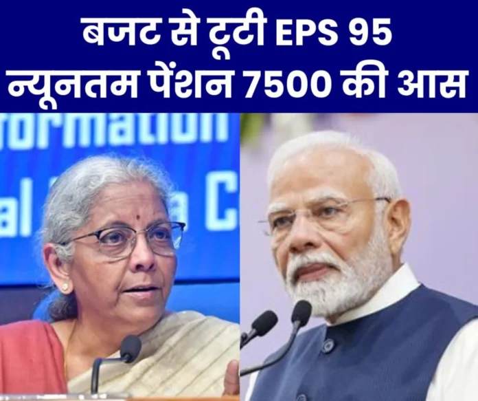 EPS 95 minimum pension of Rs 7500 not announced in the budget, pensioners' anger venting on BJP EPS 95 minimum pension of Rs 7500 not announced in the budget, pensioners' anger venting on BJP