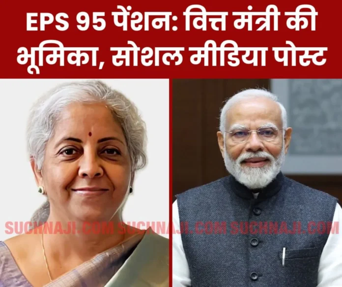 EPS 95 pension, Role of Finance Minister Nirmala Sitharaman, Modi government and social media posts EPS 95 pension: Role of Finance Minister Nirmala Sitharaman, Modi government and social media posts