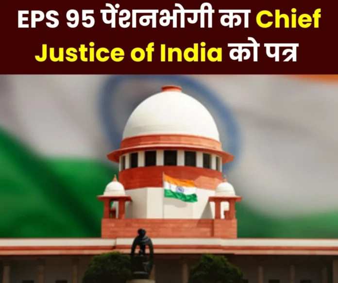 EPS 95 pensioners letter to Chief Justice of India, wants minimum pension of Rs 7500 EPS 95 pensioner's letter to Chief Justice of India, wants minimum pension of Rs 7500