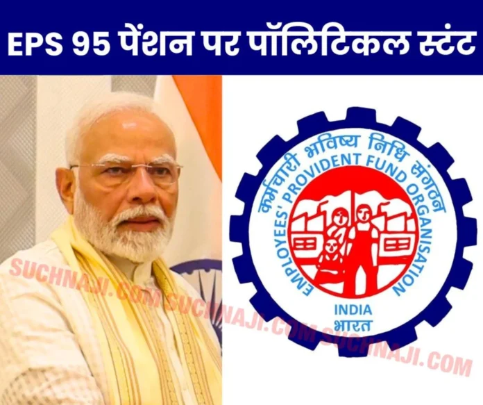 Employees Pension Scheme 1995 EPFO __officer also said - THESE ARE POLITICAL STUNTS Employees Pension Scheme 1995: EPFO officer also said - THESE ARE POLITICAL STUNTS