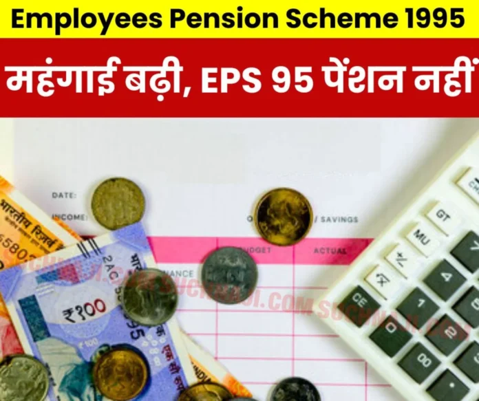 Employees Pension Scheme 1995 Inflation increased 6-7 times, but pension remained the same Rs 1000 Employees Pension Scheme 1995 Inflation increased 6-7 times, but pension remained the same Rs 1000