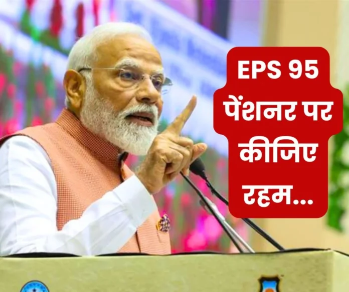 Employees Pension Scheme 1995 Latest Update If only Modi ji s heart melts and pension increases Employees Pension Scheme 1995 Latest Update: If only Modi ji's heart melts and pension increases