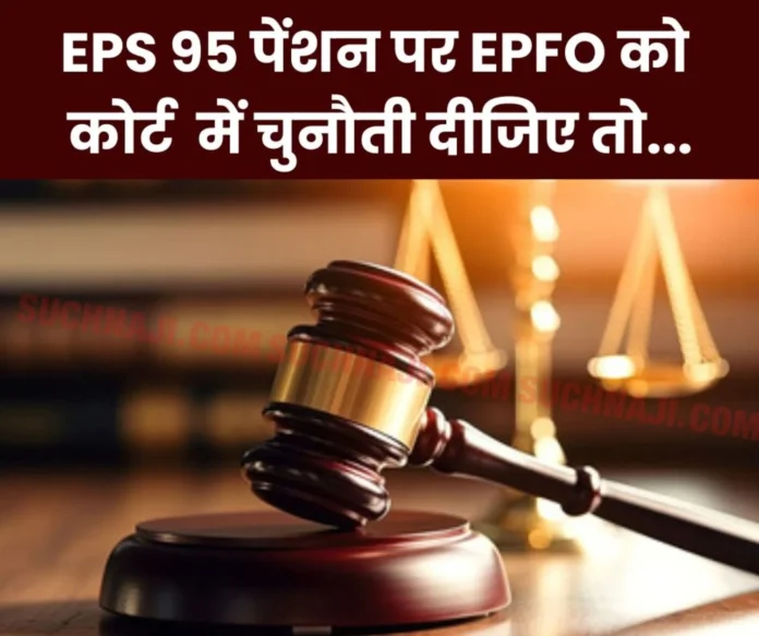 Employees Pension Scheme 1995 Why pensioners do not challenge EPFO __in court on EPS 95 pension Employees Pension Scheme 1995: Why pensioners do not challenge EPFO in court…