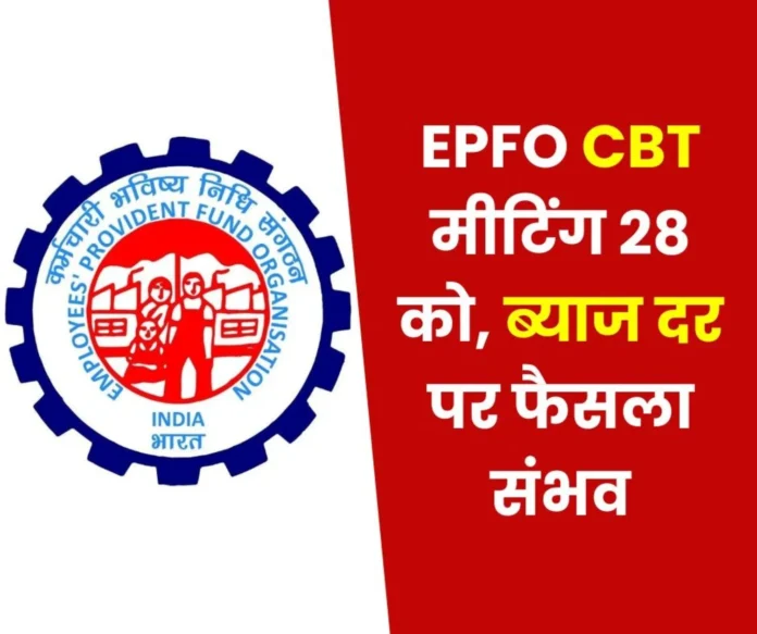 Employees-Provident-Fund-Organization-Central-Board-of-Trustees-CBT-meeting-on-28th_-some-decision-w Employees-Provident-Fund-Organization-Central-Board-of-Trustees-CBT-meeting-on-28th_-some-decision-w