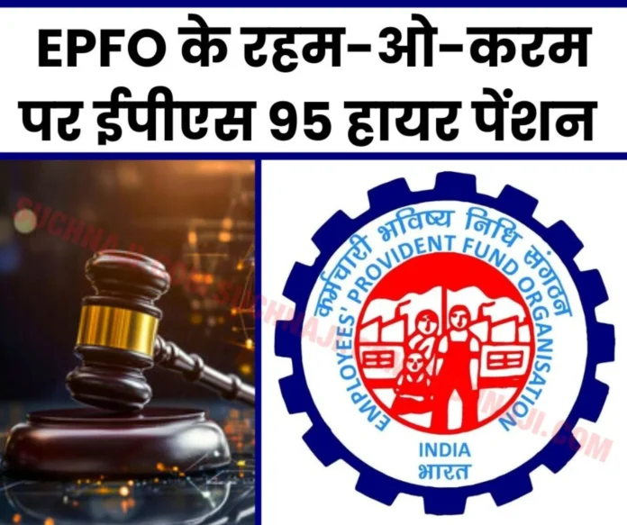 Employees Provident Fund Organization, Justice and injustice, everything is now at the mercy of EPFO Employees Provident Fund Organization, Justice and injustice, everything is now at the mercy of EPFO