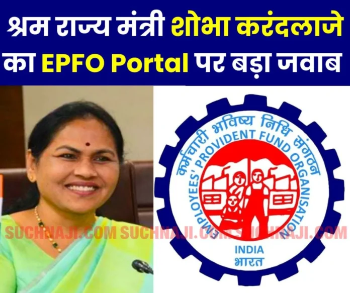 Employees Provident Fund Organization Union Minister Shobha Karandlajes big answer on EPFO __portal in Lok Sabha Employees Provident Fund Organization: Union Minister Shobha Karandlaje's big answer on EPFO portal in Lok Sabha