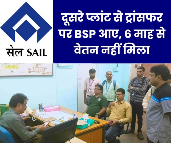 Employees who came to Bhilai after being transferred from another plant of SAIL did not get salary, bonus for 6 months, problem on EL also Employees who came to Bhilai after being transferred from another plant of SAIL did not get salary, bonus for 6 months, problem on EL also