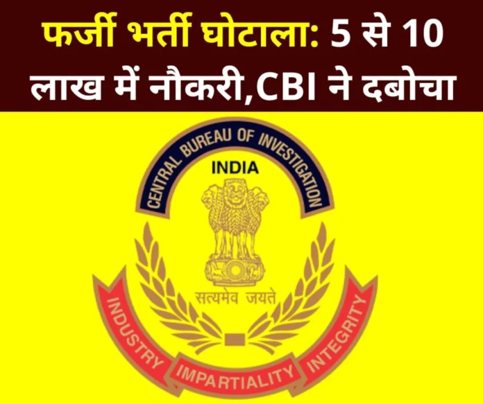 Fake recruitment scam Peon sweeper multi-tasking staff clerk jobs for Rs 5-10 lakh caught by CBI Fake Recruitment Scam: Peon, sweeper, multi-tasking staff, clerk jobs for Rs 5-10 lakh, caught by CBI