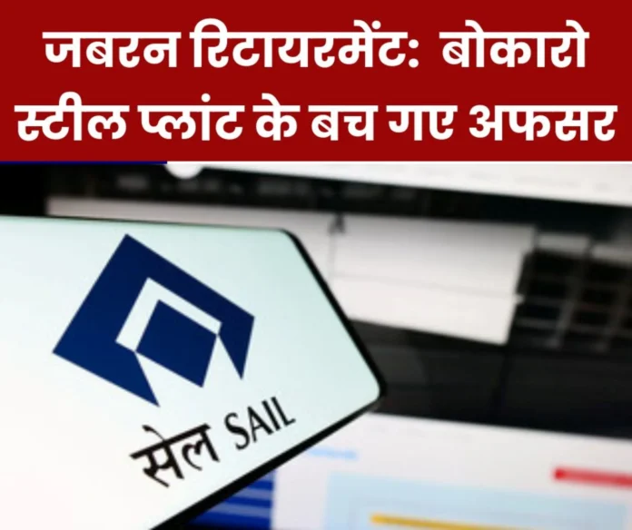 Forced retirement in SAIL Next turn of employees Bokaro Steel Plant officers saved (1) Forced retirement in SAIL Next turn of employees Bokaro Steel Plant officers saved (1)