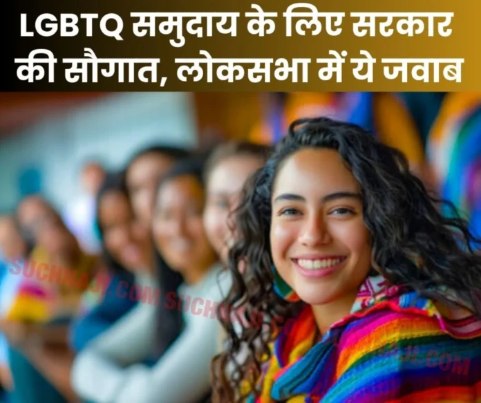 Government has taken big responsibility on lesbian, gay, bisexual, transgender, queer, answer came in Lok Sabha Government has taken big responsibility on lesbian, gay, bisexual, transgender, queer, answer came in Lok Sabha