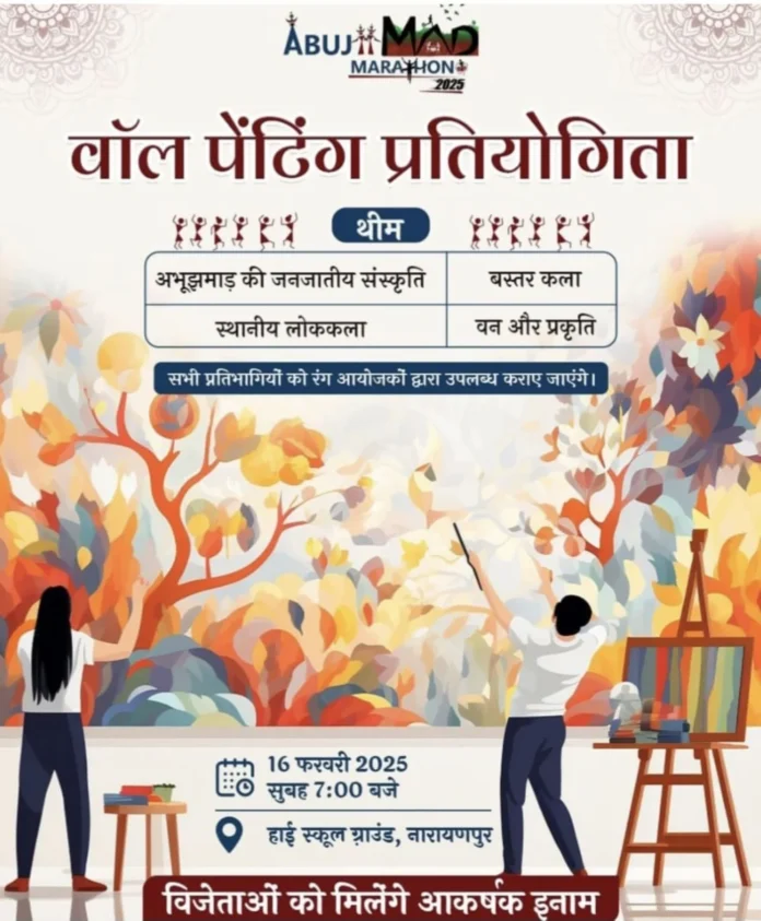 Half Marathon 2025 on March 16 in Abujhmad, wall painting competition on 16th, BSP will give prize Half Marathon 2025 on March 16 in Abujhmad, wall painting competition on 16th, BSP will give prize