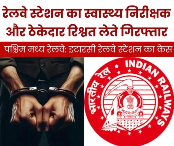 Health inspector and contractor of Itarsi railway station arrested red handed while taking bribe, sent to jail by CBI Health inspector and contractor of Itarsi railway station arrested red handed while taking bribe, sent to jail by CBI