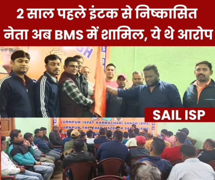 IISCO Burnpur Steel Plant Expelled by INTUC 2 years ago for cross voting now takes membership of BMS IISCO Burnpur Steel Plant Expelled by INTUC 2 years ago for cross voting now takes membership of BMS