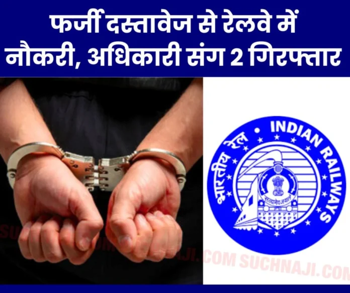 Job in Railways with fake documents CBI arrested 2 including officer Job in Railways with fake documents CBI arrested 2 including officer