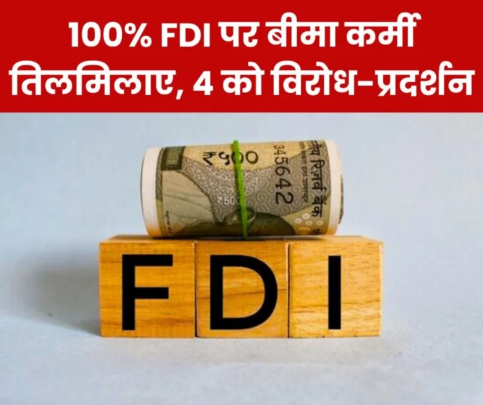 Modi ji, withdraw FDI increase in insurance sector, protest by insurance workers across the country on 4th February Modi ji, withdraw FDI increase in insurance sector, protest by insurance workers across the country on 4th February