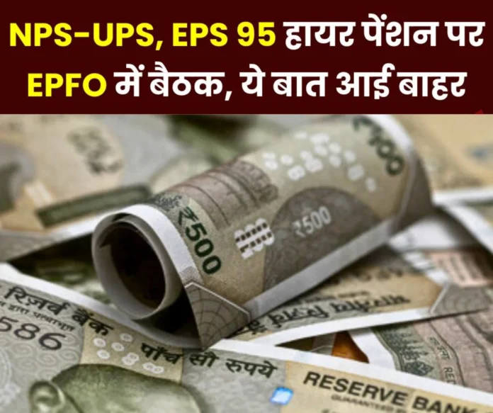 NPS-UPS Big meeting in EPFO __on Integrated Pension Scheme and EPS 95 Higher Pension NPS-UPS: Big meeting in EPFO on Integrated Pension Scheme and EPS 95 Higher Pension