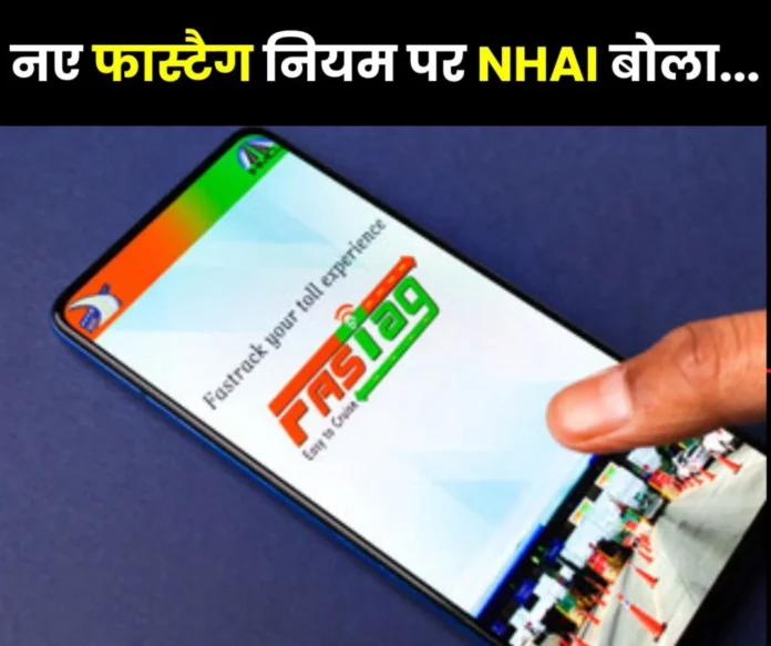 National Highway Authority of India said this on the new Fastag rule National Highway Authority of India said this on the new Fastag rule