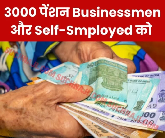National Pension Scheme Contribution from Rs 55 to Rs 200 for businessmen and self-employed, pension will be Rs 3000 National Pension Scheme: Contribution from Rs 55 to Rs 200 for businessmen and self-employed, pension will be Rs 3000