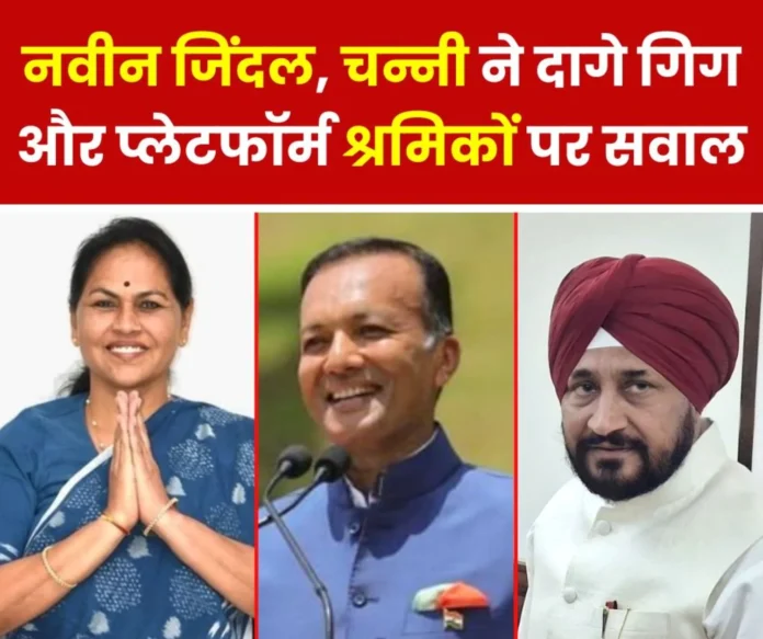 Naveen Jindal, Charanjit Singh Channi raised the voice of gig and platform workers, this is the government's answer Naveen Jindal, Charanjit Singh Channi raised the voice of gig and platform workers, this is the government's answer