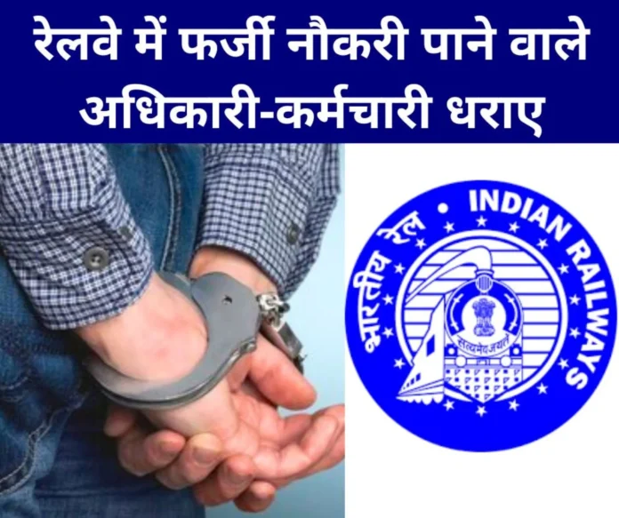Officer-employee took job in Railways with fake documents, FIR against 4 Officer-employee took job in Railways with fake documents, FIR against 4