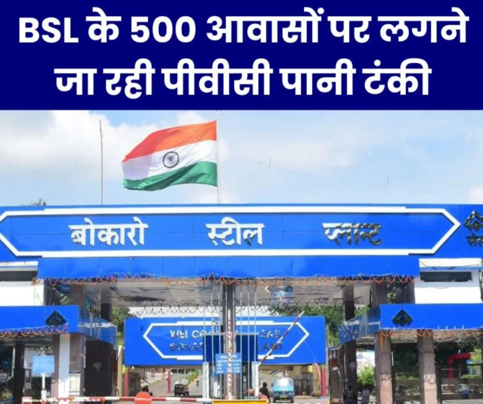 PVC water tanks are going to be installed in 500 houses of Bokaro Steel Plant, BAKS also demands this PVC water tanks are going to be installed in 500 houses of Bokaro Steel Plant, BAKS also demands this