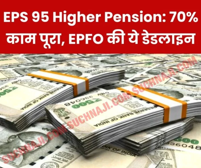 Pension on higher salary Work completed on 70 percent applications of EPS 95 higher pension, focus on PSU deadline of March 31 Pension on higher salary: Work completed on 70 percent applications of EPS 95 higher pension, focus on PSU, deadline of March 31