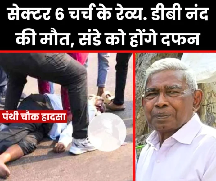 Rev of Sector 6 Church injured in Panthi Chowk accident DB Nand passes away will be buried in Nehru Nagar cemetery on Sunday Rev. of Sector 6 Church injured in Panthi Chowk accident. DB Nand passes away, will be buried in Nehru Nagar cemetery on Sunday