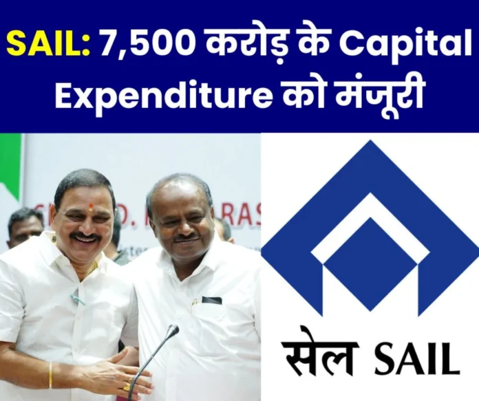 SAIL News Capital Expenditure of Rs 5,700 crore approved in financial year 2024-25 and Rs 7,500 crore in 2025-26 SAIL News: Capital Expenditure of Rs 5,700 crore approved in financial year 2024-25 and Rs 7,500 crore in 2025-26