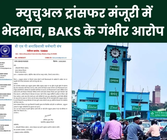 SAIL News Discrimination in approving mutual transfer, wrong decision not of the company but of some officials SAIL News: Discrimination in approving mutual transfer, wrong decision not of the company but of some officials-BAKS