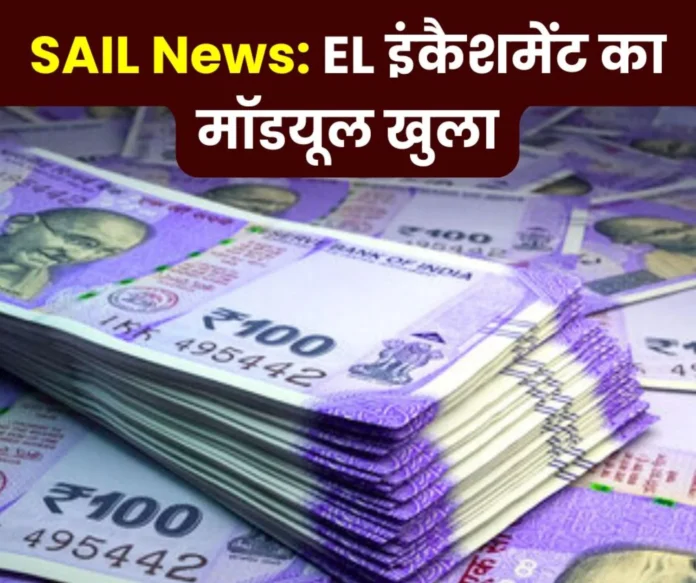 SAIL News EL encashment module opened for the financial year 2024-25, money will come along with salary by applying till 20 SAIL News: EL encashment module opened for the financial year 2024-25