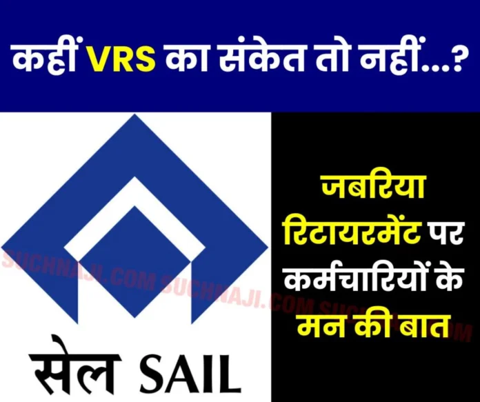 SAIL News Is this a sign of forced retirement VR scheme, employees in support of GM Rajeev Bhatia SAIL News: Is this a sign of forced retirement VR scheme, employees in support of GM Rajeev Bhatia