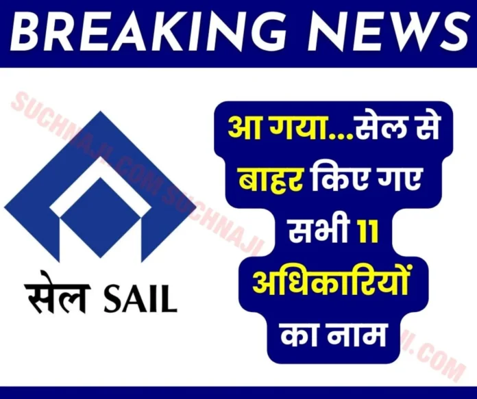 SAIL Premature Retirement Action against 11 officers due to CDA rules, read the names of all from DSP, ASP, CMO, BSP, VISL, Colliery 1 SAIL Premature Retirement: Action against 11 officers due to CDA rules, read the names of all from DSP, ASP, CMO, BSP, VISL, Colliery