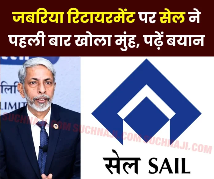 SAIL Premature Retirement Steel Authority of India Limited opened its mouth on 11 officers, this is the reply SAIL Premature Retirement Steel Authority of India Limited opened its mouth on 11 officers, this is the reply