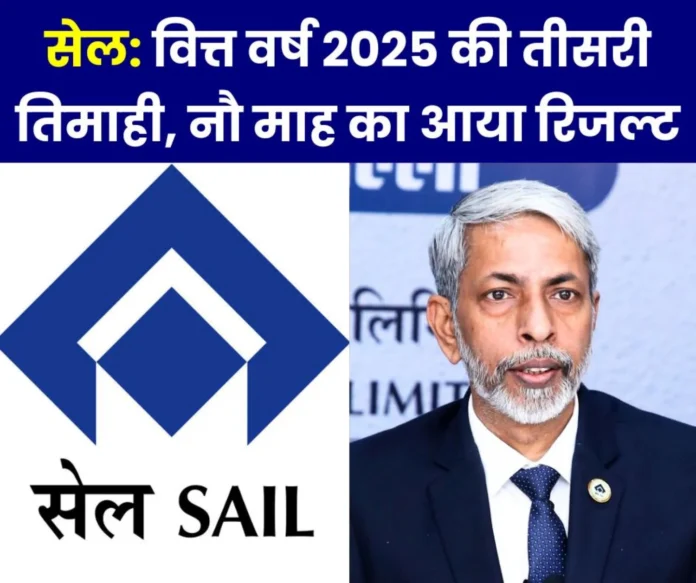 SAIL declares financial results for Q3 and 9M FY 25 SAIL declares financial results for Q3 and 9M FY 25