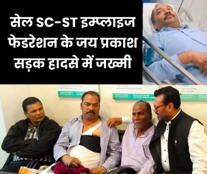 SC-ST Employees Federation official and SAIL MTI Ranchi AGM Jai Prakash injured in road accident, ribs broken SC-ST Employees Federation official and SAIL MTI Ranchi AGM Jai Prakash injured in road accident, ribs broken