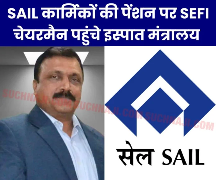 SEFI said this to the Steel Secretary on pension of SAIL employees, RINL, Nagarnagar and MECON SEFI said this to the Steel Secretary on pension of SAIL employees, RINL, Nagarnagar and MECON