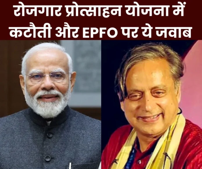 Shashi Tharoor question on cut in allocation of Employment Incentive Scheme, Minister said this on EPFO Shashi Tharoor question on cut in allocation of Employment Incentive Scheme, Minister said this on EPFO