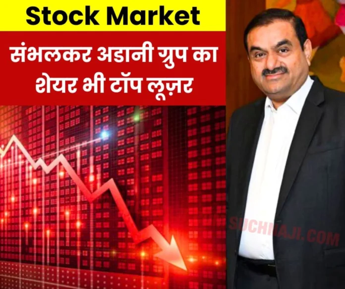Stock Market Too much greed is dangerous, Adani Ports and Adani Enterprises were top losers Stock Market: Too much greed is dangerous, Adani Ports and Adani Enterprises were top losers