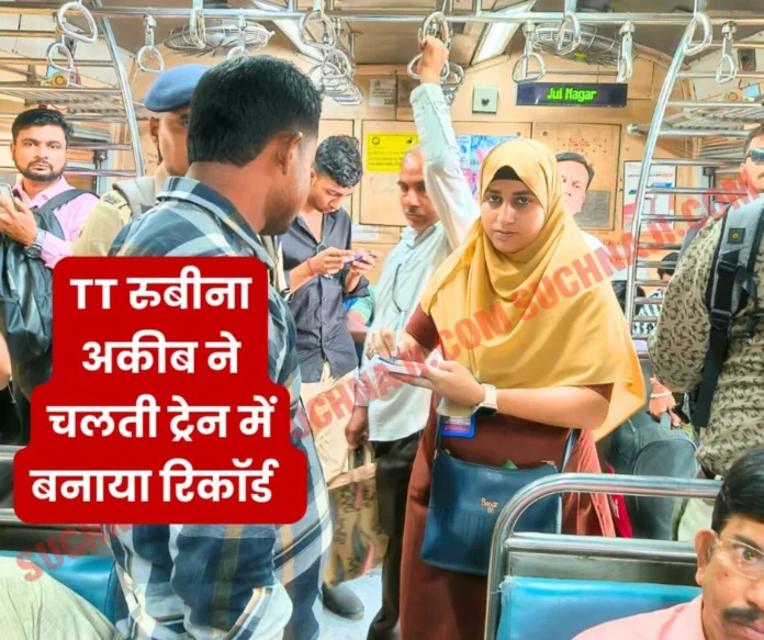 TT Rubina Aqib made Indian Railways proud record of ticket checking hijab in discussion TT Rubina Aqib made Indian Railways proud, record of ticket checking, hijab in discussion