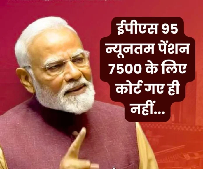The matter of EPS 95 minimum pension of Rs 7500 did not go to court, hence the government gave such a reply The matter of EPS 95 minimum pension of Rs 7500 did not go to court, hence the government gave such a reply