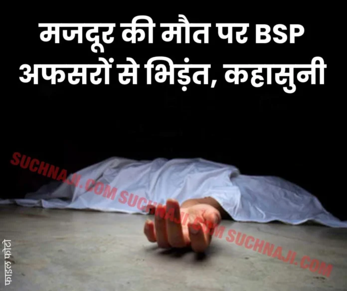 Uproar over death of laborer in BSP, clash with officials, negligence in front of CGM safety Uproar over death of laborer in BSP, clash with officials, negligence in front of CGM safety