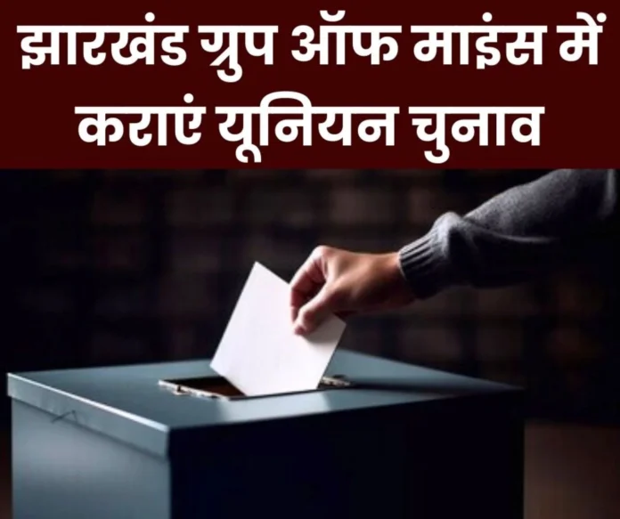 Voice of union elections raised in Jharkhand Group of Mines, nomination should be stopped in NJCS SAIL NEWS: Voice of union elections raised in Jharkhand Group of Mines, nomination should be stopped in NJCS