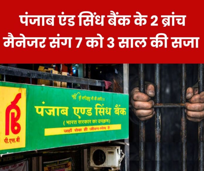 7 people including 2 branch managers of Punjab and Sindh Bank sentenced to 3 years each in bank fraud case 7 people including 2 branch managers of Punjab and Sindh Bank sentenced to 3 years each in bank fraud case
