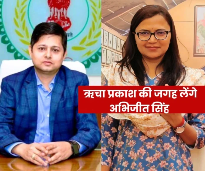 Abhijeet Singh new collector of Durg district transfer of 5 IAS read details Abhijeet Singh, new collector of Durg district, transfer of 5 IAS, read details